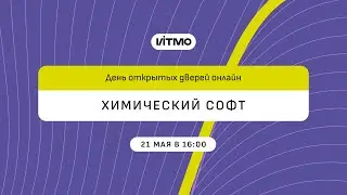 Магистратура ИТМО Химический софт