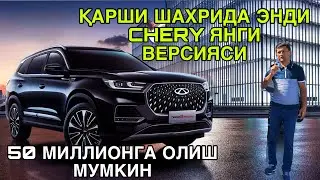 МАНА АРЗОН БУ́ЛДИ CHERRY КАРШИ АВТОСАЛОНДА 50 МИЛЛИОНГА ХАРИД КИЛИНГ 24 ОКТЯБРЬ  2024 