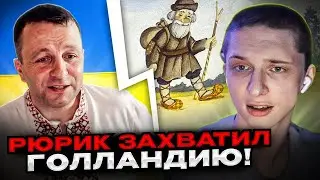 Ржака. Рюрик захватил Голландию. Андрій Попик. чатрулетка