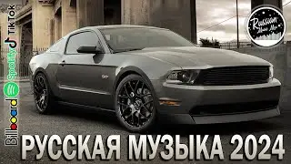 МУЗЫКА 2024 НОВИНКИ 🔥 Новые Русские Песни 2024 🔥 Новинки Музыки 2024 🎧 Русская Музыка 2024