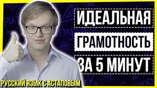 ИДЕАЛЬНАЯ ГРАМОТНОСТЬ ЗА 5 МИНУТ (КЛИКБЕЙТ) / РУССКИЙ ЯЗЫК С АСТАПОВЫМ / ЕГЭ ПО РУССКОМУ ЯЗЫКУ 2020