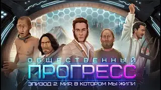 Мир, в котором мы жили. Эпизод 2: Общественный прогресс