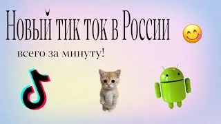 Новый тик ток в России. Как скачать мод тик ток на андройд? Новые рекомендации в тт. 