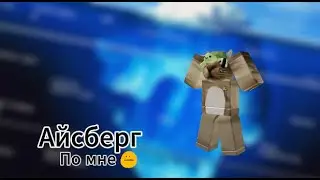 Айсбрег по мне😐 [Roblox] {GCatYT}