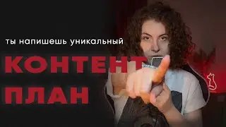 Твой лучший КОНТЕНТ-ПЛАН на 2023 год! | + готовый шаблон для любой социальной сети!