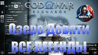 God of War: Ragnarok Все Легенды Мидгард [Озеро Девяти]