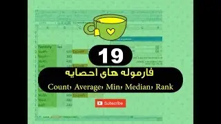 19  - فارموله های احصایه Count, Average, Min, Max, Median, Rank - فارموله های برنامه اکسل - استاد ح