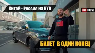 Сэкономил? Своим ходом на авто из Китая. Купил б/у BYD Tang