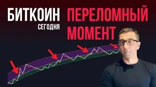 БИТКОИН ♠️ ПЕРЕЛОМНЫЙ МОМЕНТ