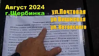 Август 2024 Москва Щербинка   ул.Почтовая .ул Вишневая. ул.Котовского
