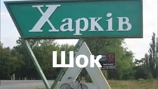 Переговоры в КНР и харьковский шок на Украине