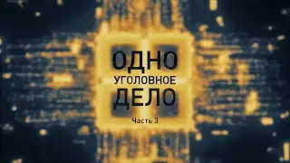 Протесты в Беларуси: кого толкали на теракты и кто главный организатор/ ОДНО УГОЛОВНОЕ ДЕЛО. 3 серия