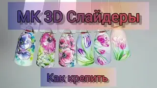 КАК КРЕПИТЬ 3D СЛАЙДЕР. ОБЪЁМНЫЕ ЦВЕТЫ. ПРОСТОЙ ВЕСЕННИЙ ДИЗАЙН НОГТЕЙ