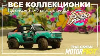 Все коллекционки - Цветочное искусство - Hawaii Scenic Tour