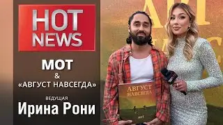 HOT NEWS. Закрытая презентация нового альбома МОТа «Август навсегда»