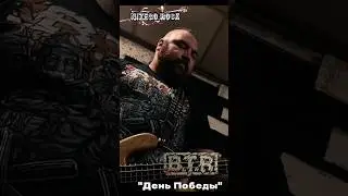 День победы Nizego.rock #btr52 #nizegorock #live #деньпобежы #интервью