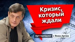 Кризис, который ждали. Блог Яна Арта - 09.08.2024