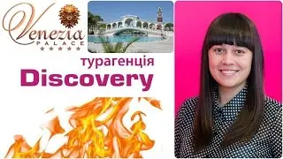 Туры в Venezia Palace Deluxe 5*.Туры в Турцию.Горящие туры от Discovery Турагенція