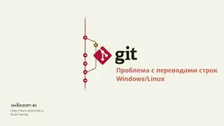 5.2 Git – Продвинутая конфигурация – Проблема с переводами строк Windows/Linux