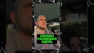 💔Литвин разлюбил Адель