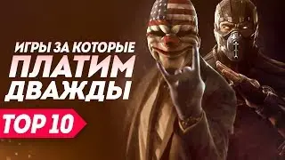 Игры, за которые мы платим дважды! | ТОП 10 примеров игр, которые неполноценны без своих DLC.
