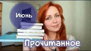 Прочитанное в июне (2019)
