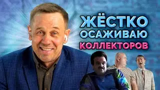 ОНИ ЗАМУЧАЮТСЯ СУДИТЬСЯ СО МНОЙ! | БАНКРОТСТВО | Кузнецов | Аллиам