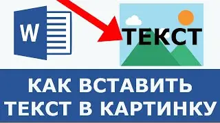 Как вставить текст в картинку