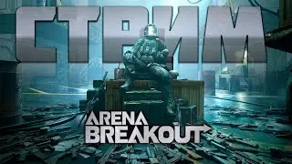 ARENA BREAKOUT! СТРИМ У САМБЫ! БУДУ ФАРМИТЬ!