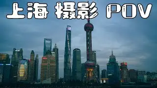Street Photography POV | Shanghai｜North Bund｜A7M4｜Tamron | 扫街第一视角｜陆家嘴｜南京路｜北外滩｜四川北路