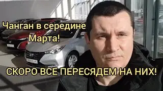 ВМЕСТО ВЕСТЫ КАК ВАРИАНТ! ЧАНГАН В СЕРЕДИНЕ МАРТА!