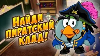 Шарарам Урок пиратских кладов!