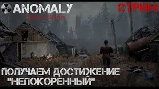 S.T.A.L.K.E.R Anomaly 1.5.2  Серия 44 (Второй сезон) Получаем достижение  непокоренный