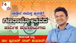 74ನೇ ಗಣರಾಜ್ಯೋತ್ಸವದ ಶುಭಾಶಯಗಳು ಕರ್ನಾಟಕ ರತ್ನ ಡಾ.ಪುನೀತ್ ರಾಜ್ ಕುಮಾರ್ ಅವರ ಪೋಸ್ಟರ್