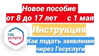 Как подать на пособие от 8 до 17 лет 2022г через Госуслуги. Инструкция