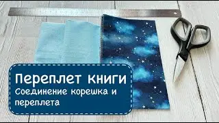 Переплет фетровой книги. Как соединить корешок с переплетом