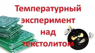 Температурный эксперимент над текстолитом FR4.