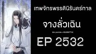 ฟังนิยาย เทพจักรพรรดินิรันดร์กาล - จางลั่วเฉิน EP 2532