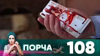 Порча | Выпуск 108