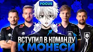 ФОКУС ВСТУПИЛ В КОМАНДУ К МОНЕСИ | #focus #twitch #faceit #csgo