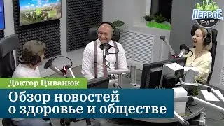 Обзор новостей о здоровье и обществе. Доктор Циванюк на Первом радио (7.12.23)