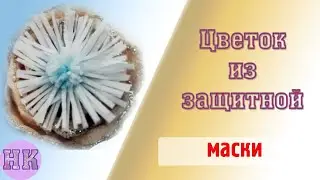 Из защитной маски - поделка к празднику за 5 минут