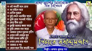 গিটারে রবীন্দ্রসংগীত | প্রশান্ত কুমার দত্ত | RABINDRA SANGEET | INSTRUMENTAL | PRASANTA KUMAR DUTTA