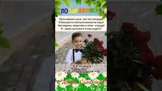 Поздравляем С Днём Сыновей!
