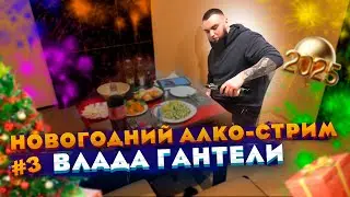 НОВОГОДНИЙ АЛКО-СТРИМ ВЛАДА ГАНТЕЛИ! ИТОГИ ГОДА! ВСЕ ГОТОВО! ЧАСТЬ 3