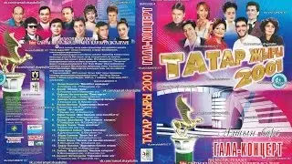 ТАТАР ҖЫРЫ 2001 - Алтын барс ГАЛА-КОНЦЕРТ