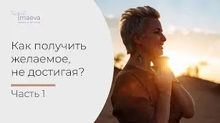 Как получить желаемое, не достигая? Часть 1