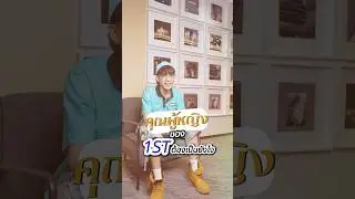 “คุณผู้หญิง” ของ “1ST” ต้องเป็นอย่างไร 💙✨ ? #คุณผู้หญิง #MYTYPE #SPRITE #1ST #EP #HYPETRAIN