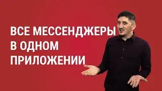 Все мессенджеры в одном приложении
