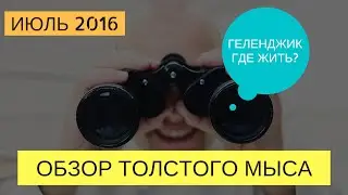 Геленджик Толстый мыс | Купить недвижимость в Геленджике | Обзор недвижимости Геленджика